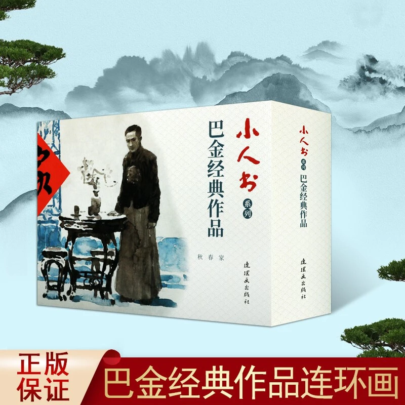 全3册家+春+秋巴金经典作品巴金家春秋连环画小人书故事书籍全集