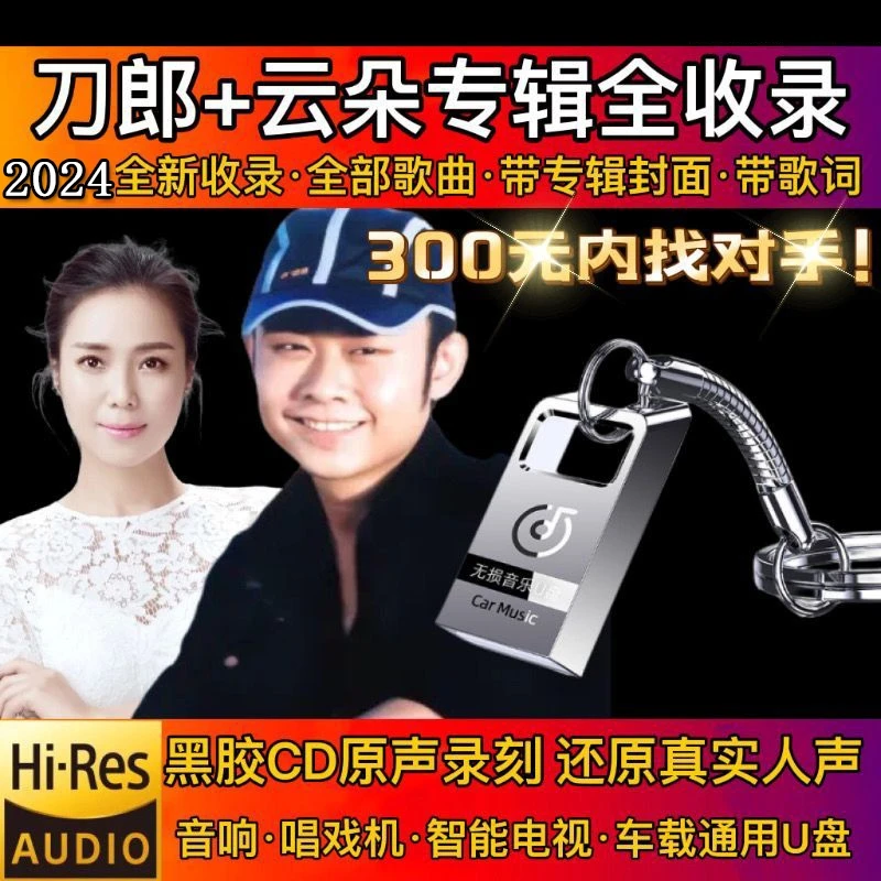 2024刀郎车载u盘罗刹海市云朵全部200无损高音质汽车音乐合集优盘