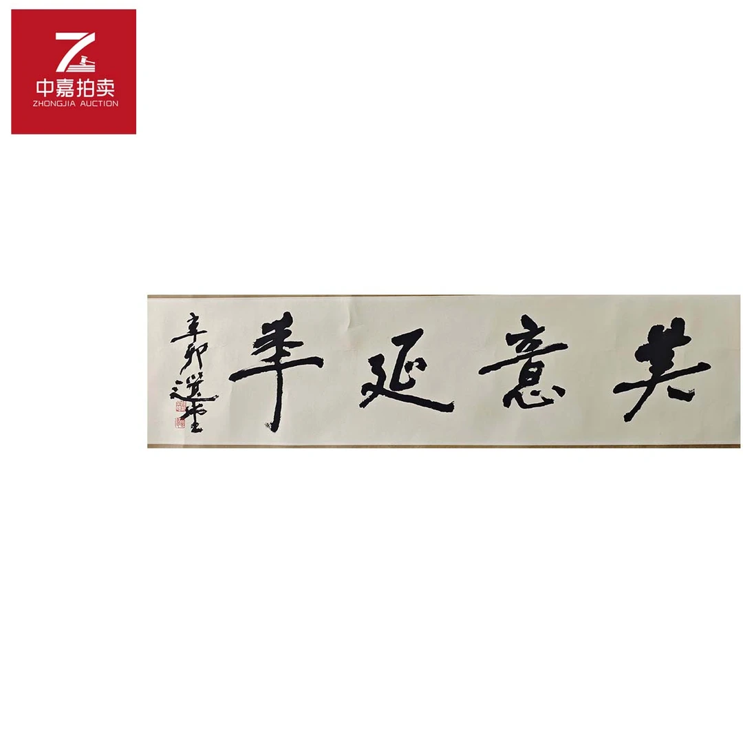 3-1-4 0005饶宗颐书法镜片美意34x137