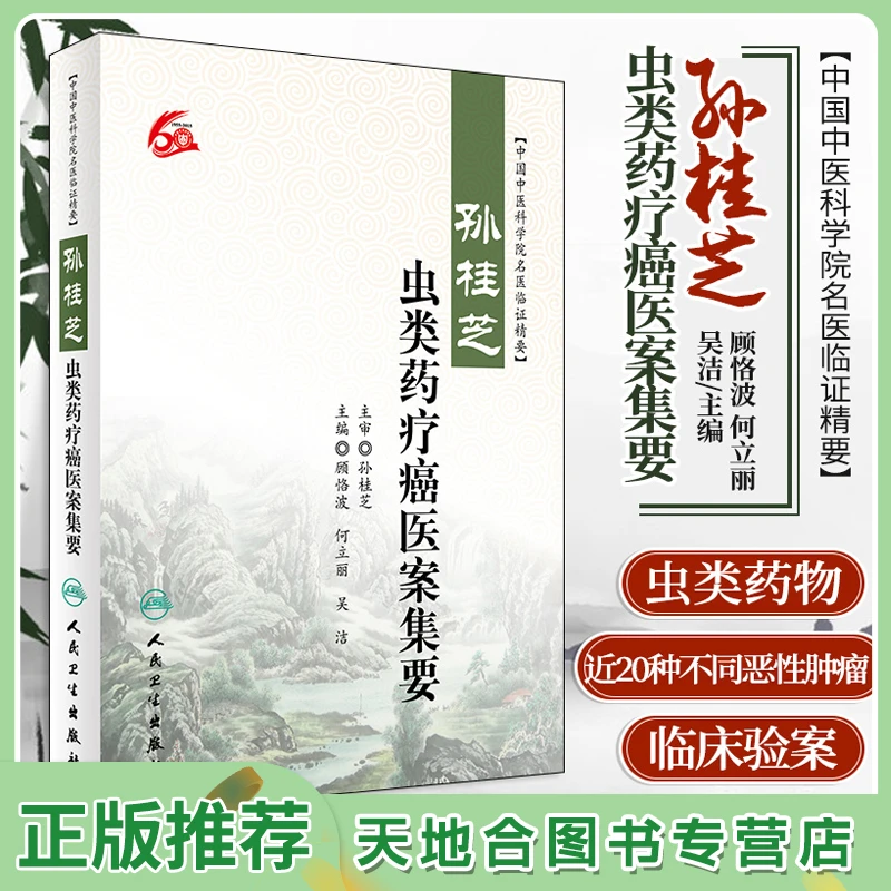 孙桂芝虫类药疗癌医案集要 中国中医科学院名医临证精要