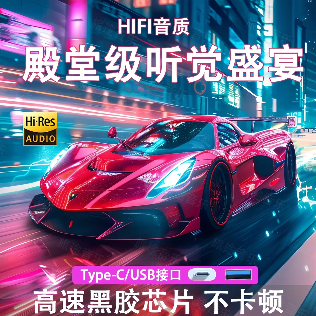 正版更新精选音乐车载音乐dj车载2025歌曲热门dj无损车载音乐好听