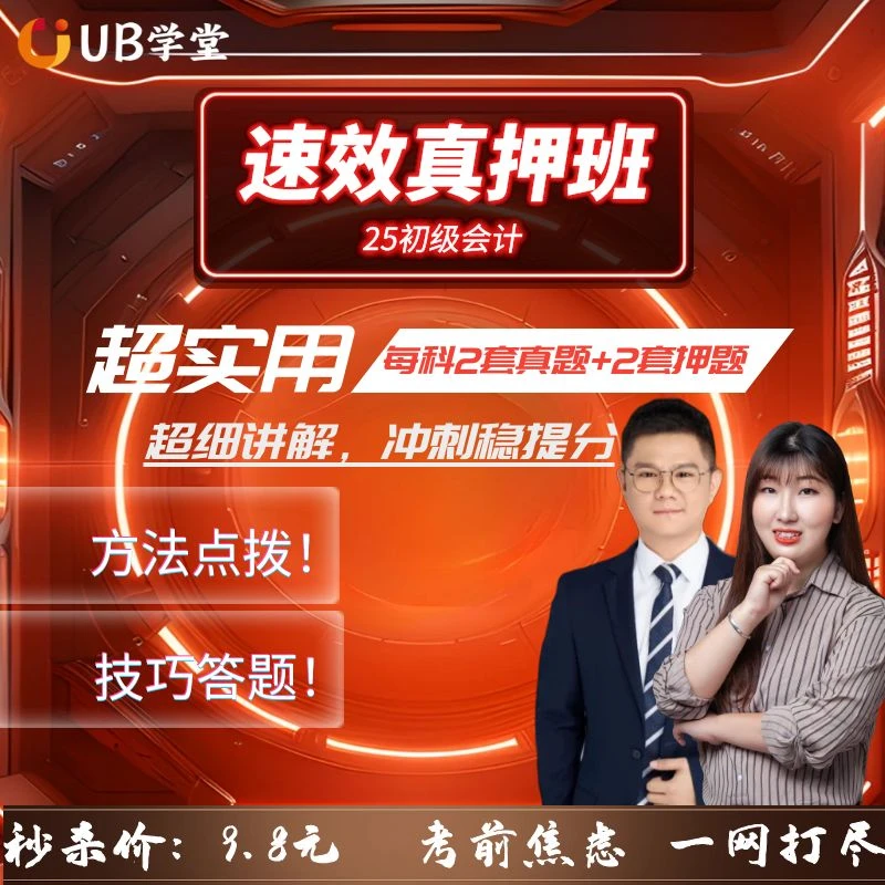 25年初级会计速效真押班