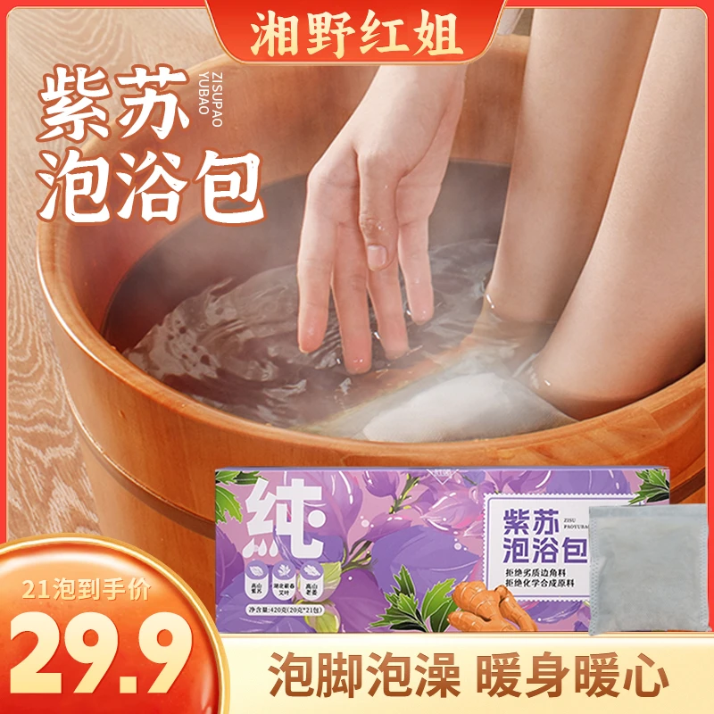 【直播专属】湘野红姐紫苏泡浴包家用泡澡足浴