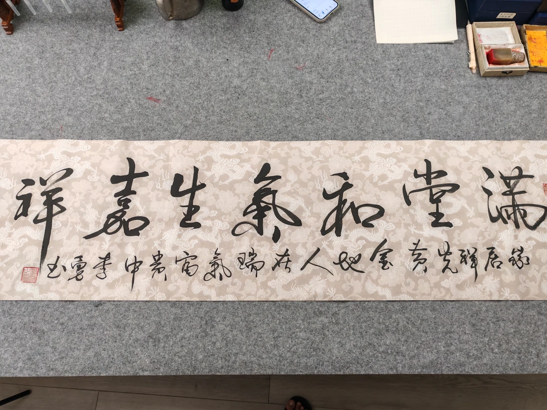 满堂和气生嘉祥行书