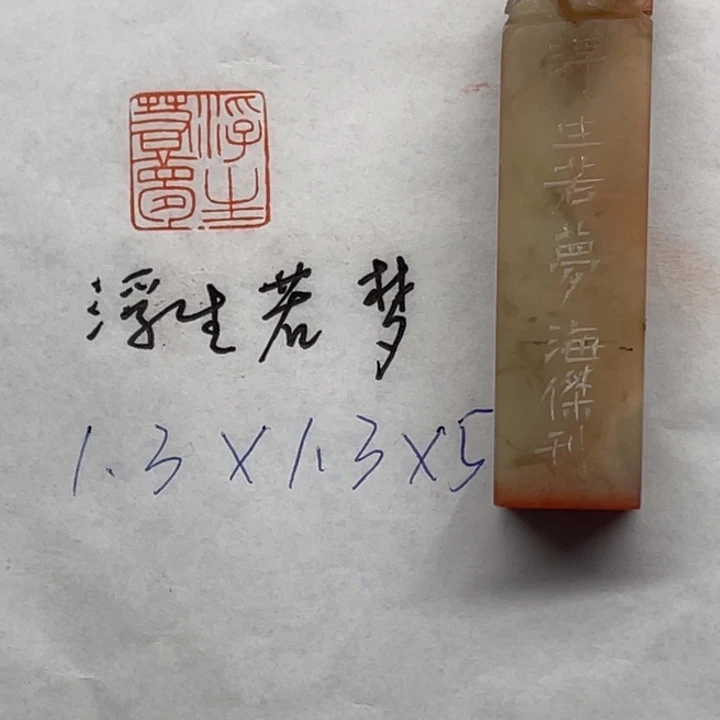 青田石印石浮生若梦