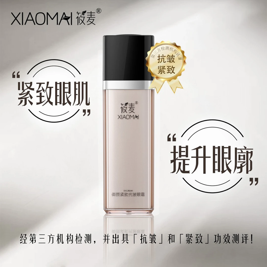 XIAOMAI/筱麦御颜紧致抗皱眼霜（有效期至26.05）