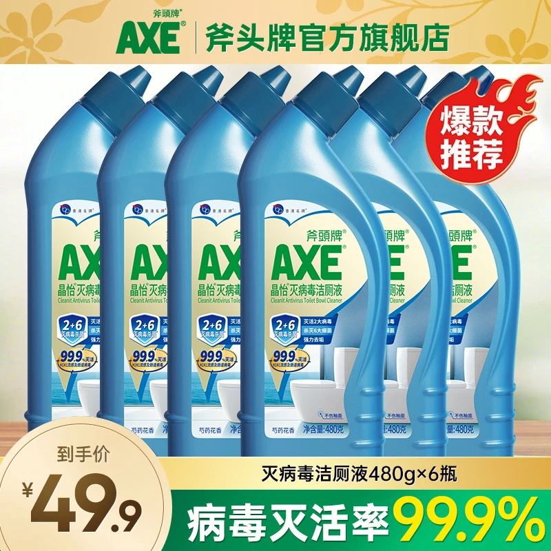 AXE/斧头牌【官方旗舰店】灭病毒洁厕液清香去渍强力洁厕灵除垢灭菌