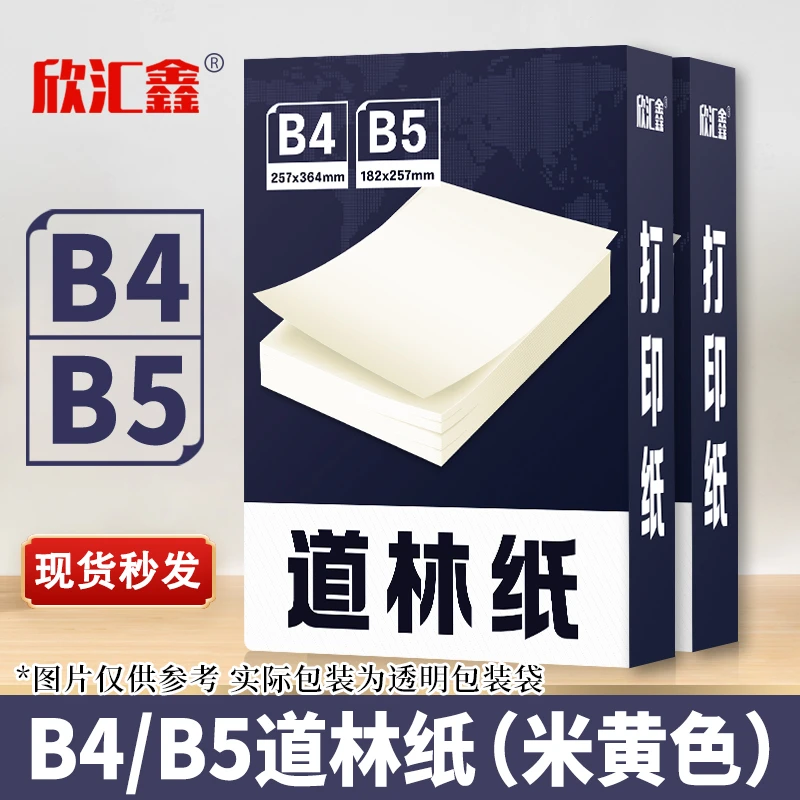 道林纸a4米黄色道林纸b5道林纸b4学生专用纸护眼纸家谱族谱作业