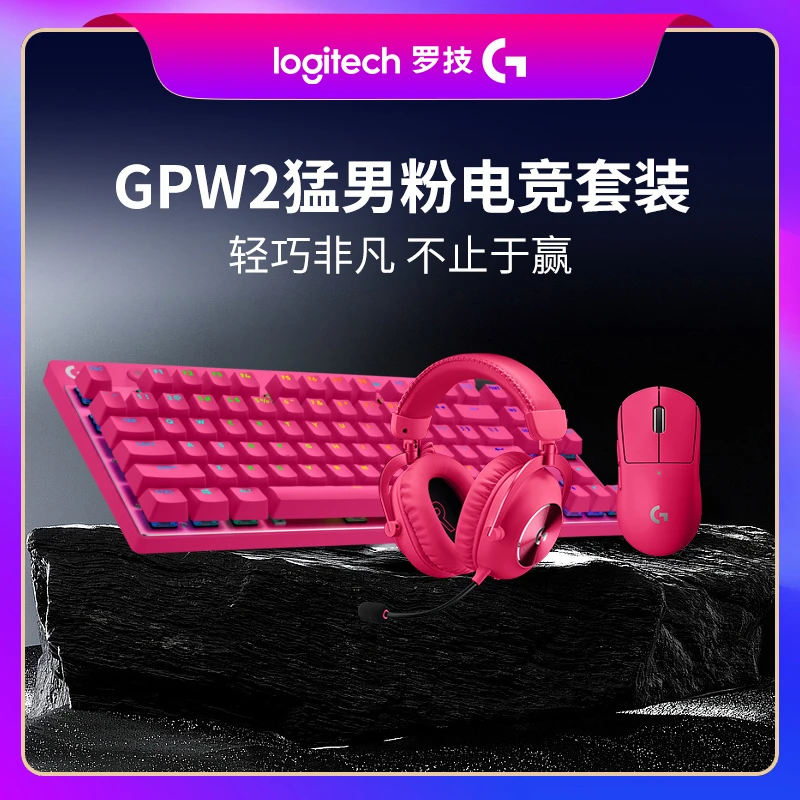 罗技GPW2无线鼠标+PRO X TKL无线键盘+PRO X2无线游戏耳机套装