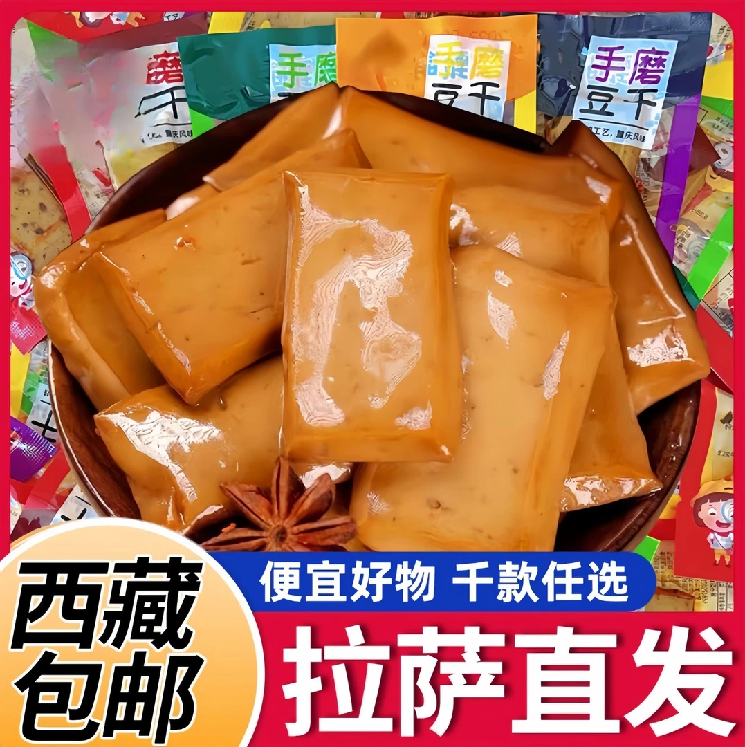 【西藏包邮】豆干休闲零食小包装麻辣网红宵夜小吃夜宵速食食品零食