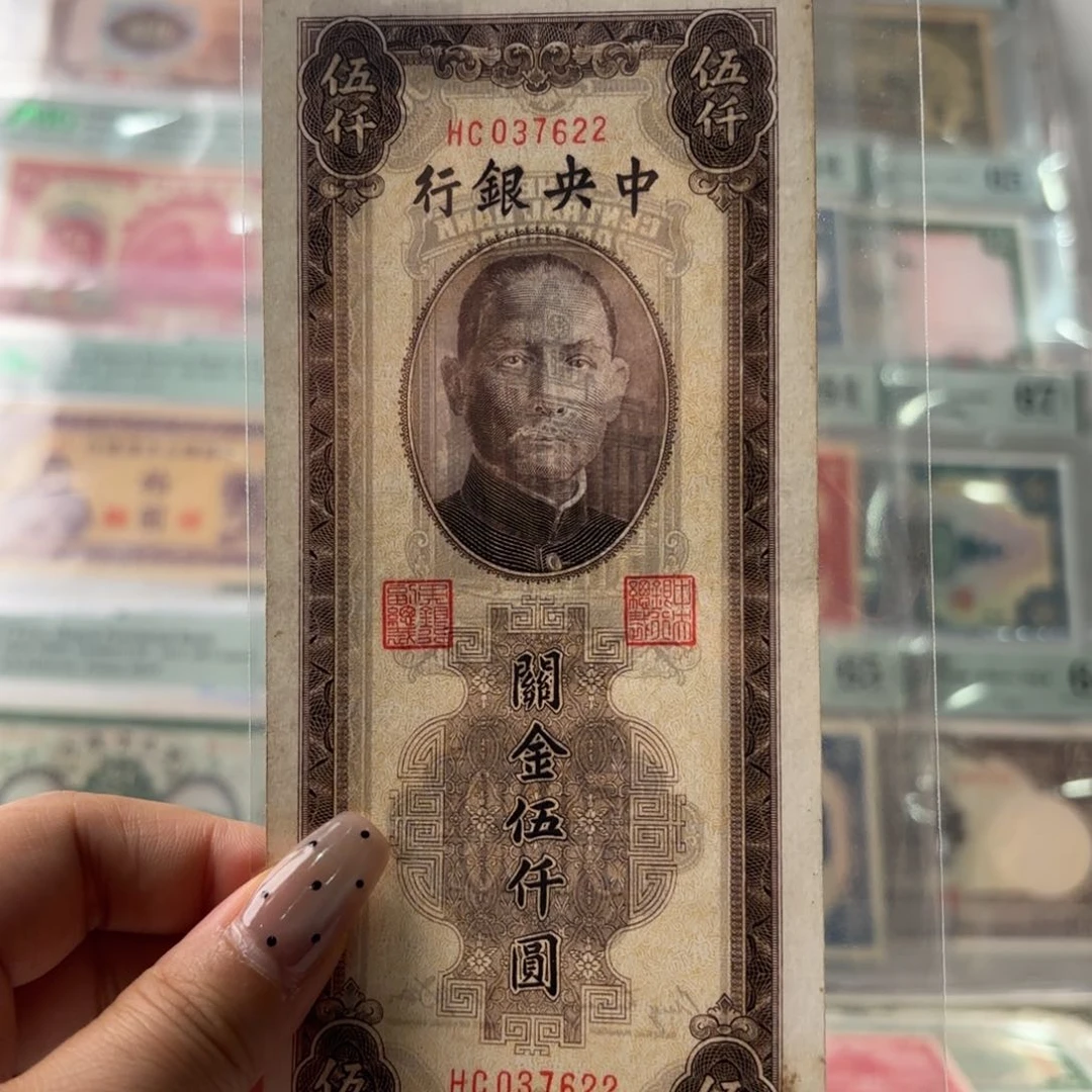 中央银行关金伍仟圆037622