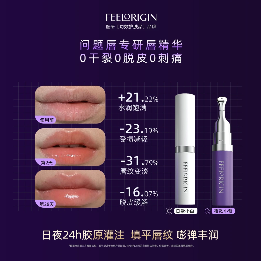 FeelOrigin觉初|10年大白亲研|胶原多肽唇愈精华蜜|淡唇纹强屏障