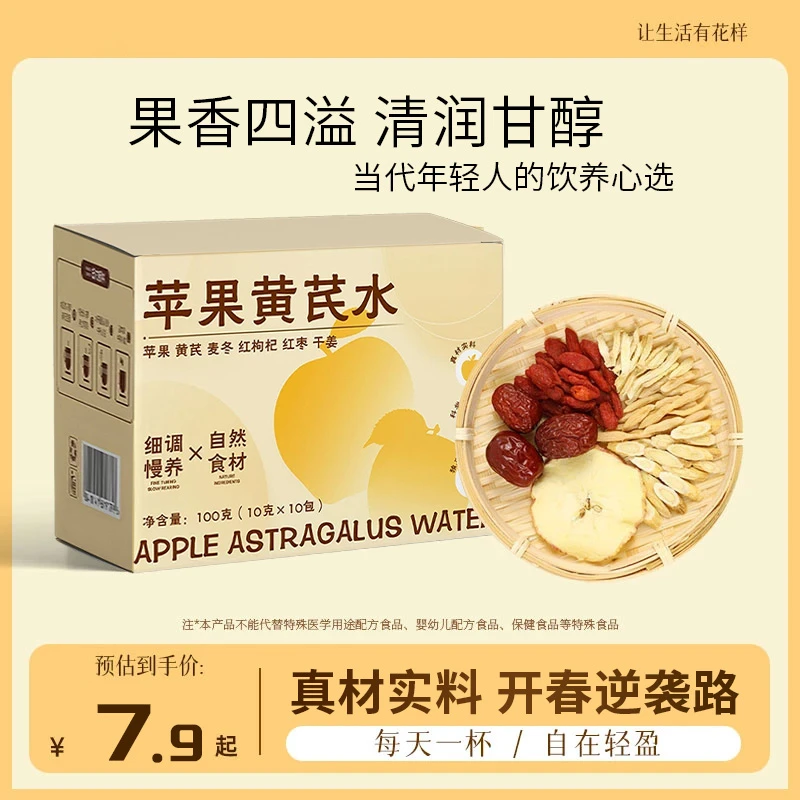 苹果黄芪水10gx10包免熬煮黄芪红枣枸杞麦冬女性女生素颜水花茶包