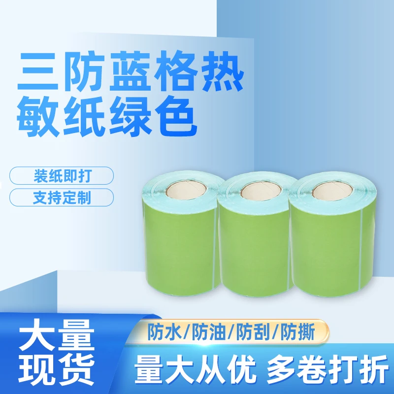 绿色三防热敏不干胶标签纸 打印清晰 粘性好不易掉 防水防油