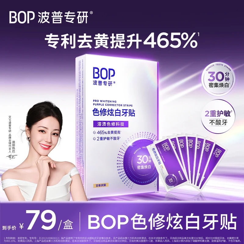 【迪丽热巴同款】BOP色修炫白牙贴去黄美白牙齿贴片牙膜白牙温和