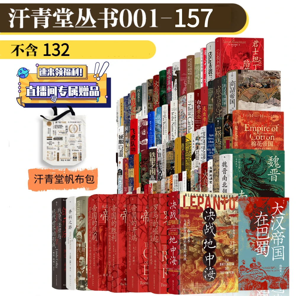 汗青堂丛书大套装001-157（不含132）赠帆布袋