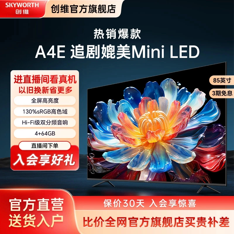 【领国补15%】创维新品85英寸A4E 追剧媲美Mini LED高刷大内存电视