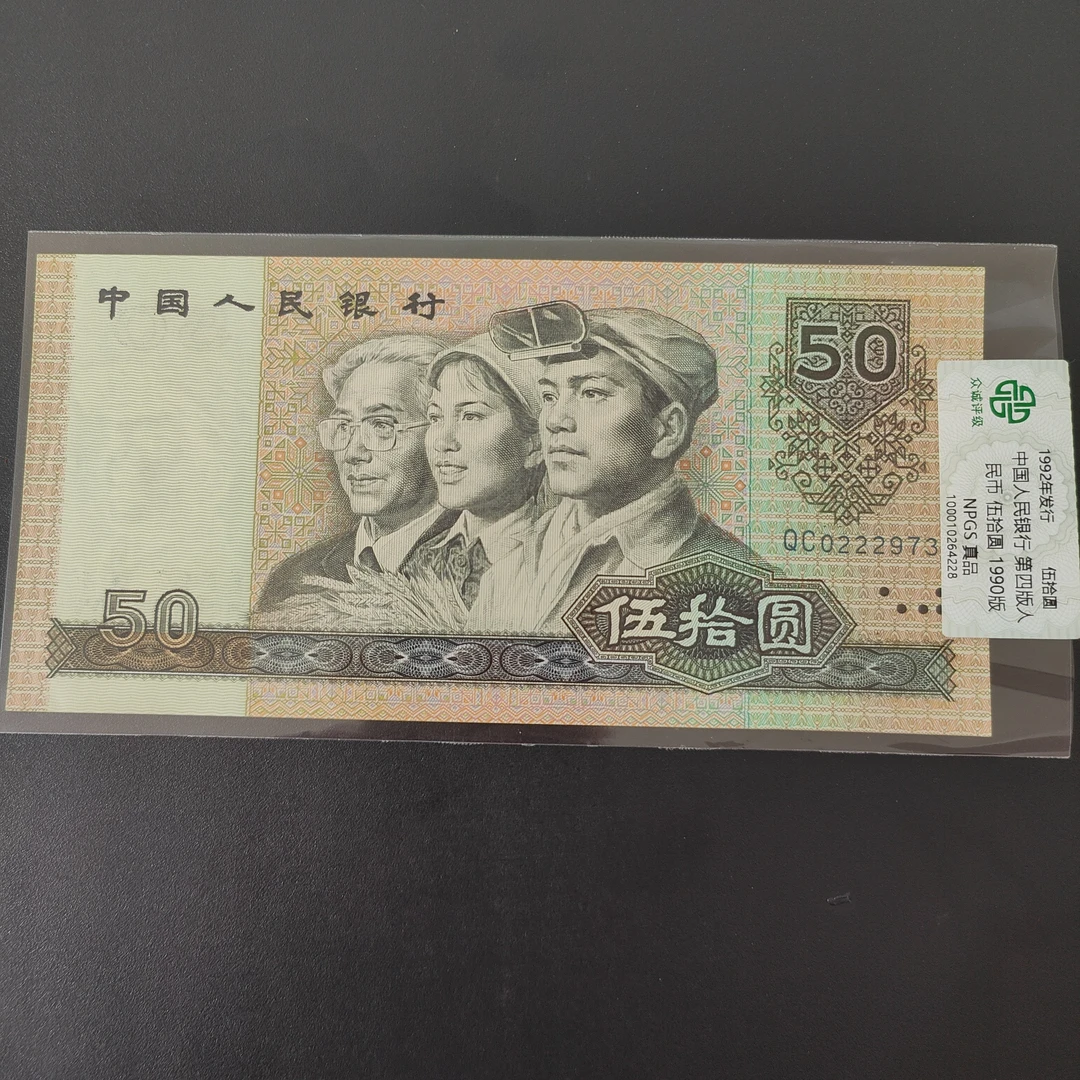 第四套人民币伍拾元单张正品保真