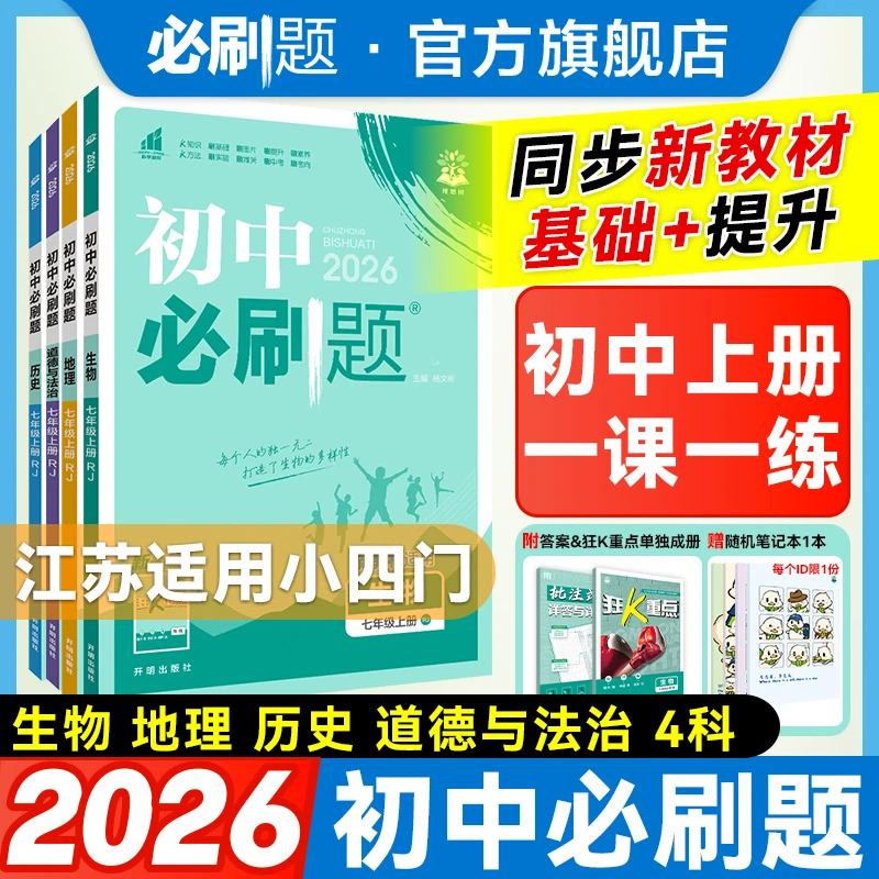 【初中同步】江苏地区小四门2026上册下册语数英政史地生物