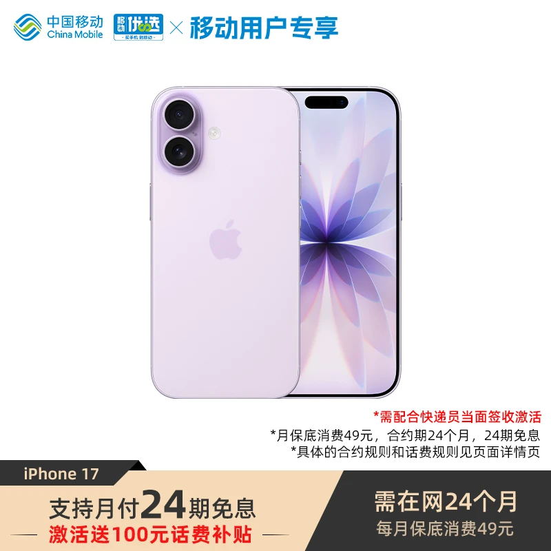 【100元话费补贴+24期免息】iPhone 17 手机  需现场激活