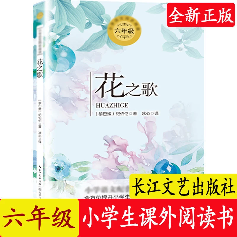 六年级 花之歌 小学生课外阅读书长江文艺出版社
