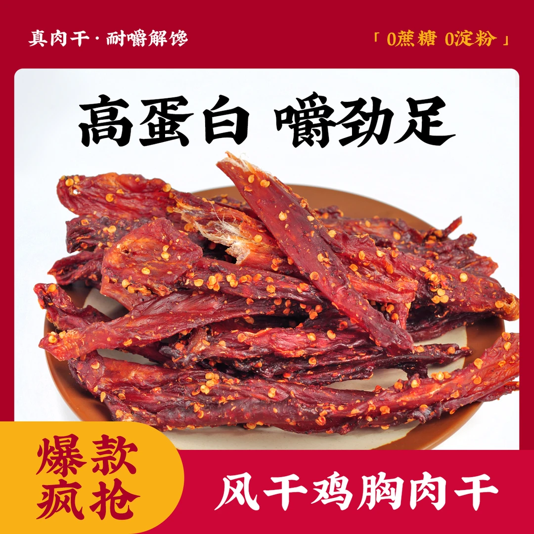 风干鸡胸肉干条原切整块肉块好吃耐嚼解馋零食