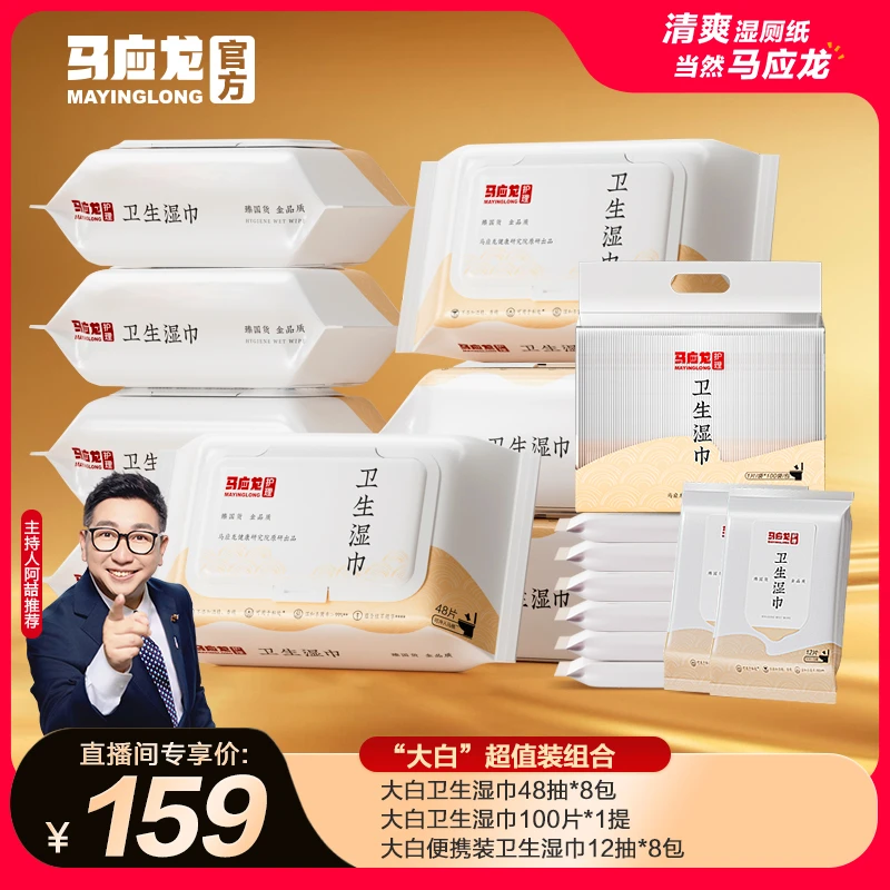 【清爽一夏】马应龙湿厕纸卫生湿巾擦屁股便携家庭湿厕纸清洁组合