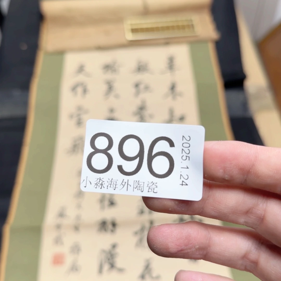 【闪购商品】金***罗易水严选中古字画