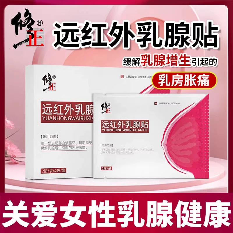 修正远红外乳腺贴乳腺贴膏硬块乳房胀痛术后热敷贴乳腺增生乳腺辅助药贴