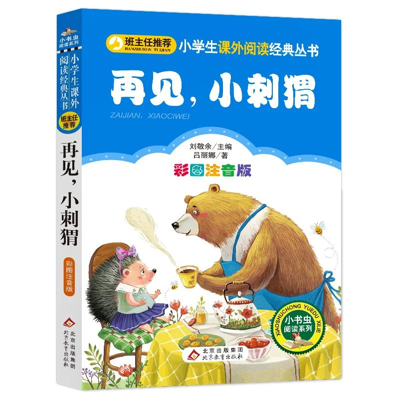 书籍《再见,小刺猬 彩图注音版》正版全新