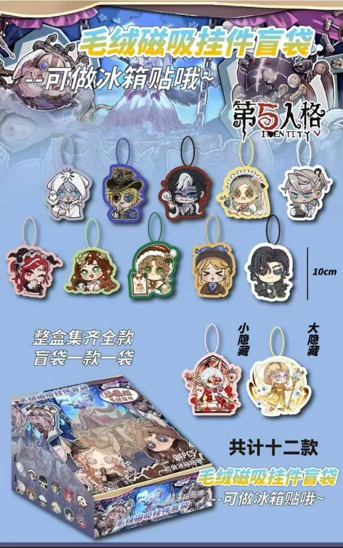 （行行代拆）第五人格毛绒磁吸冰箱贴挂件盲盒
