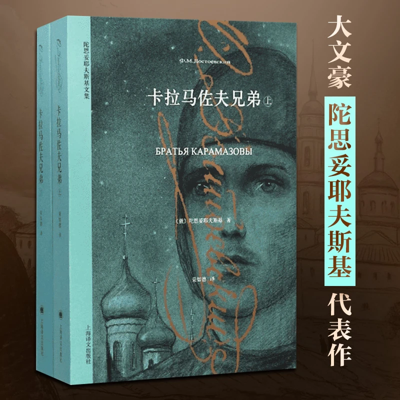 卡拉马佐夫兄弟(上下)/陀思妥耶夫斯基文集 荣如德译 新店正版