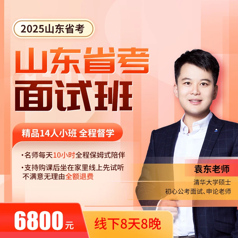 2025山东省考面试班1.19济南报道