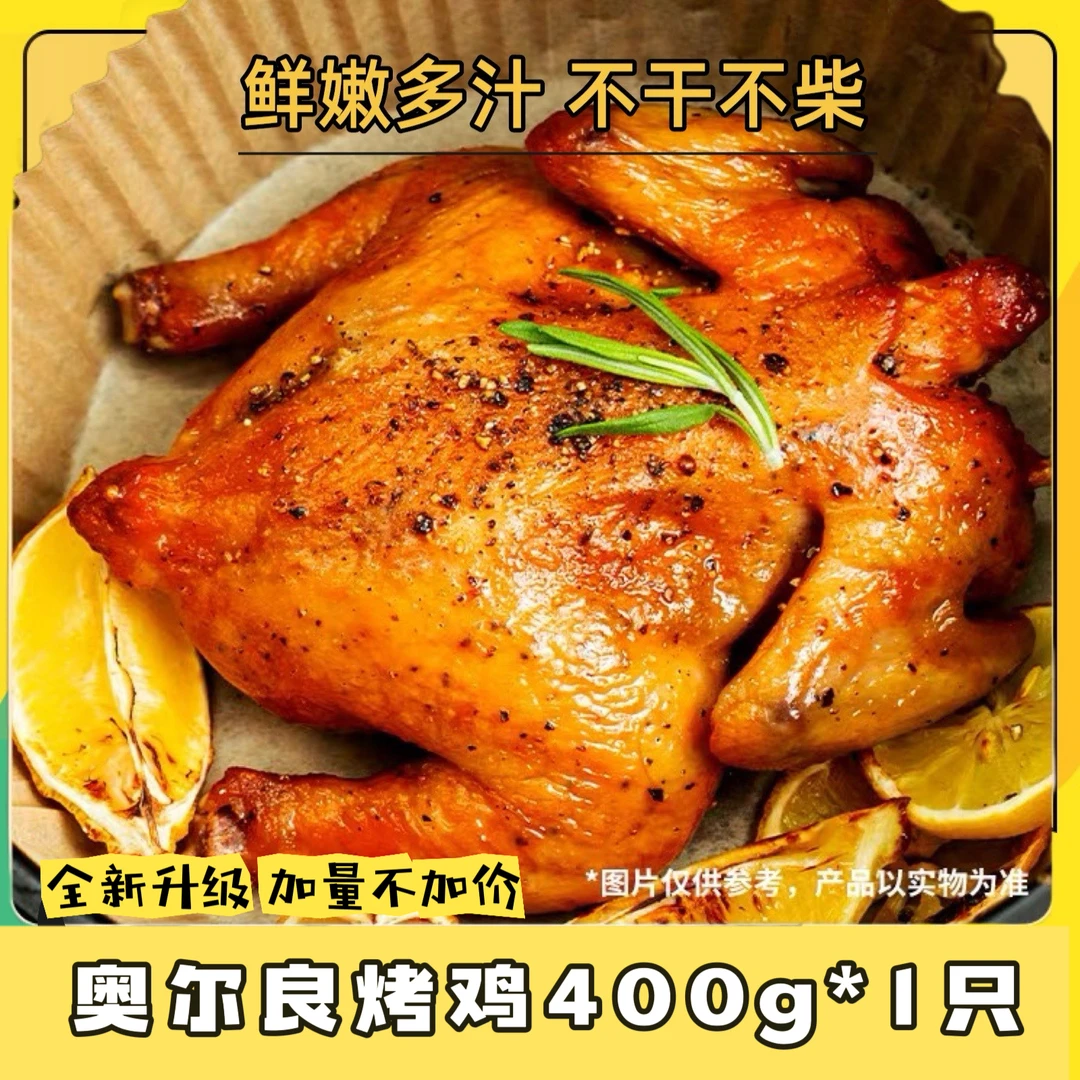 奥尔良烤鸡6只 整只腌制烤半成品全鸡扒鸡 营养烤手撕鸡400g/只