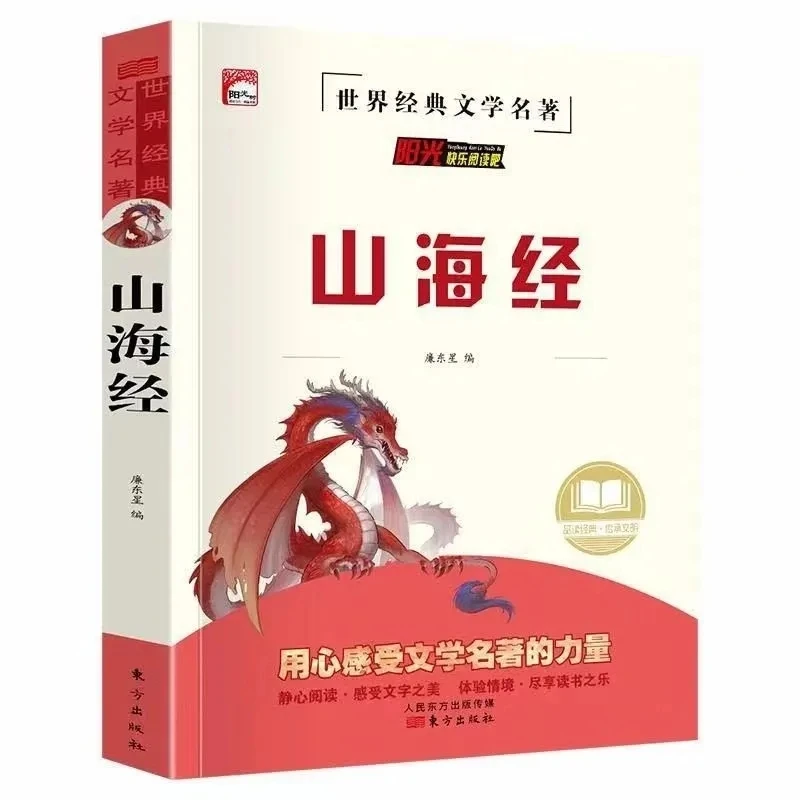原著正版山海经青少年必读课外阅读书完整版小学生文学白话文版