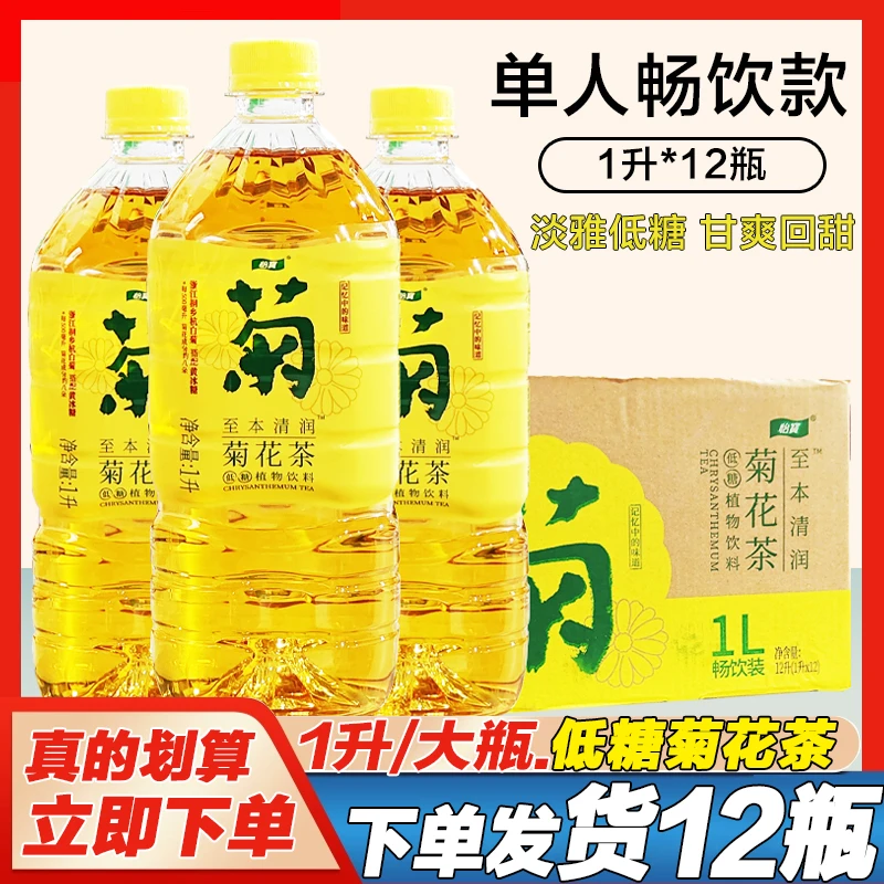 怡/宝菊花茶1L*12大瓶低糖植物茶饮料1升网红原味水饮品整箱批发