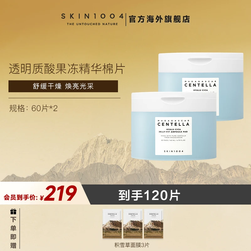 【上新】SKIN1004理肤天使积雪草透明质酸果冻精华棉片60片