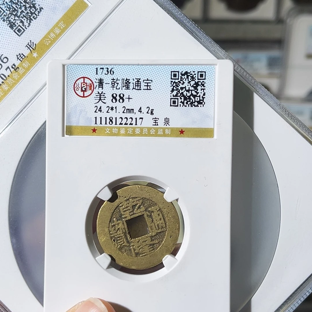 铜小****～小瑶，公博乾隆背螺钿，评级码8456