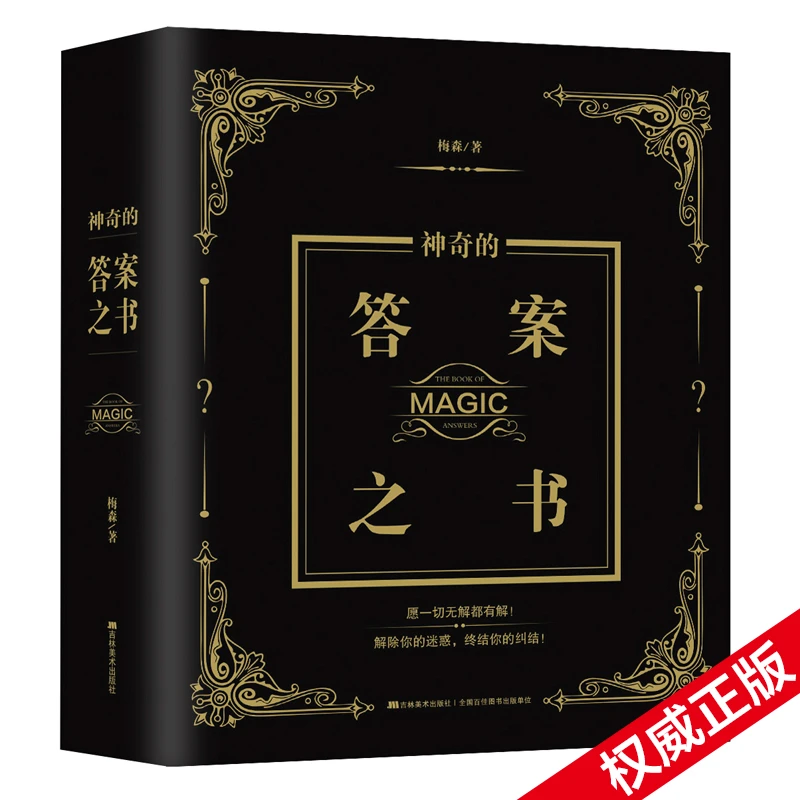 神奇的答案之书（2024全新修订版，足足784页）畅销92个月的神奇之书