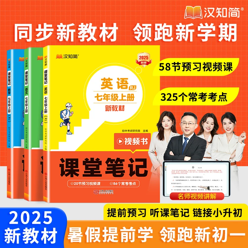 汉知简【课堂笔记】2025七八年级人教版上册语数英同步新教材