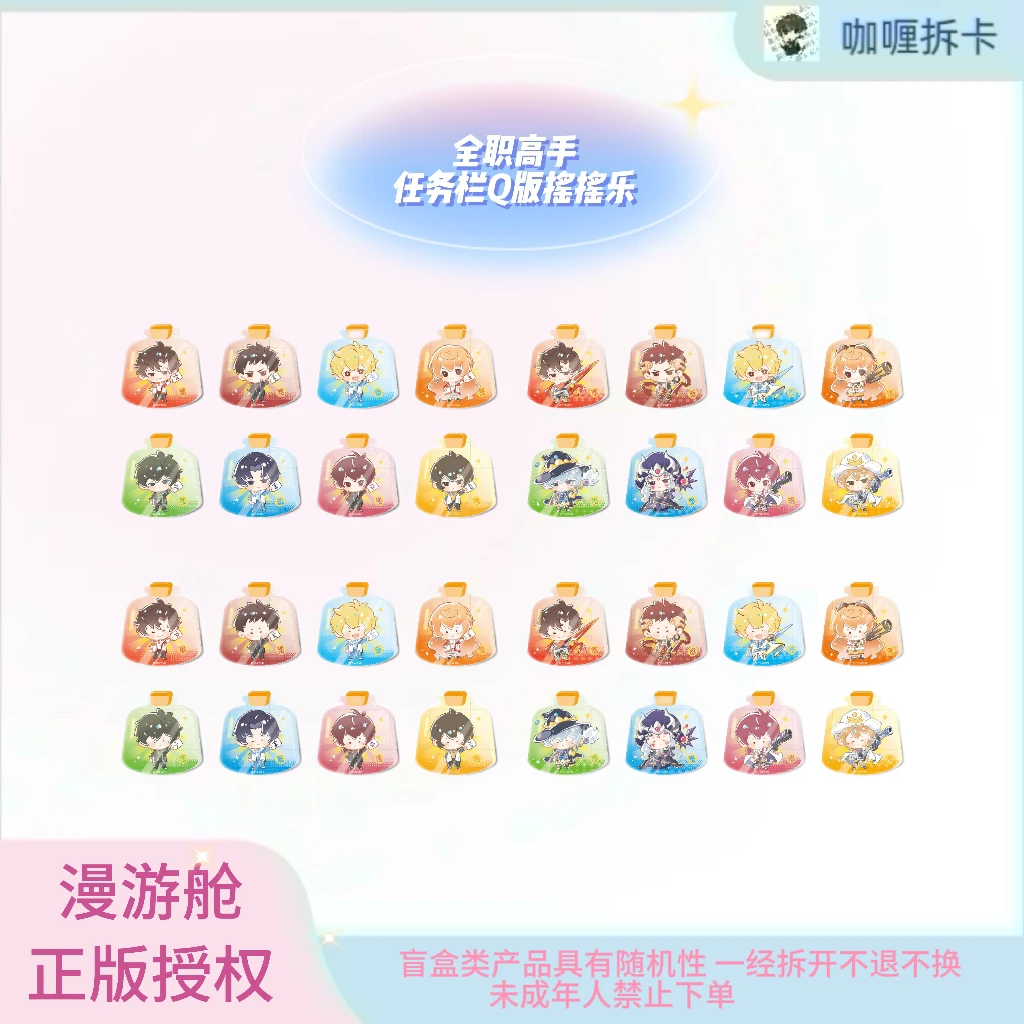 【漫游舱】全职高手任务栏Q版摇摇乐