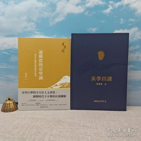 《論戴震與章學誠》+·台湾三民书局版 李泽厚《美學四講》