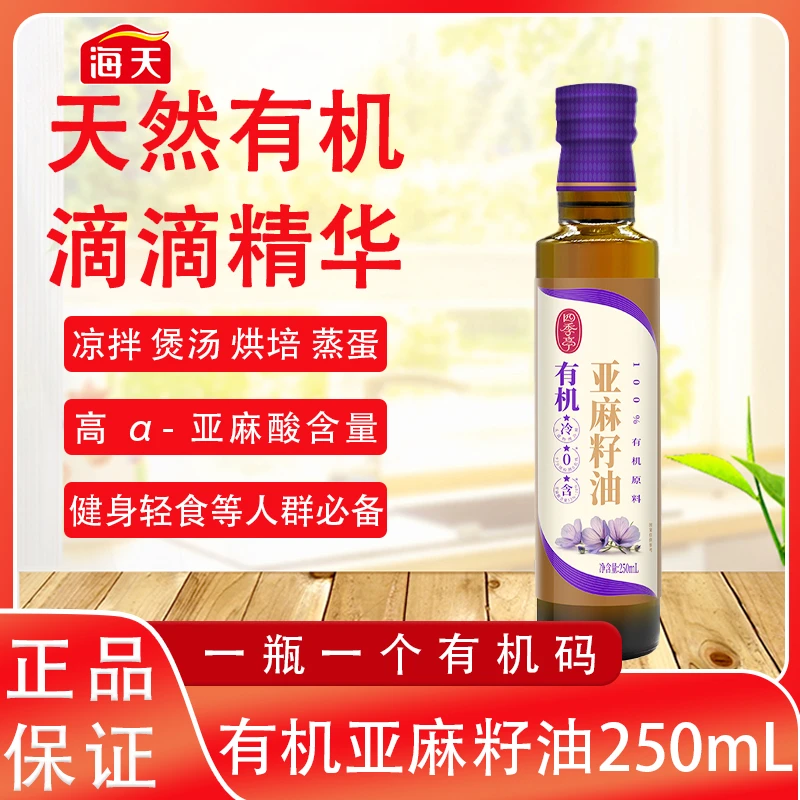 海天四季亭有机亚麻籽油冷榨食用油厨房凉拌炒菜250ml