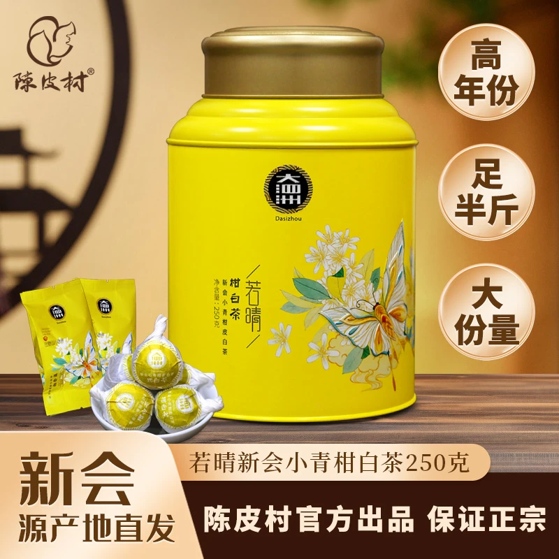 陈皮村精品新会小青柑白茶若晴小青柑白茶250g