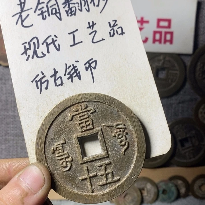 铜现代工艺品仿古钱币