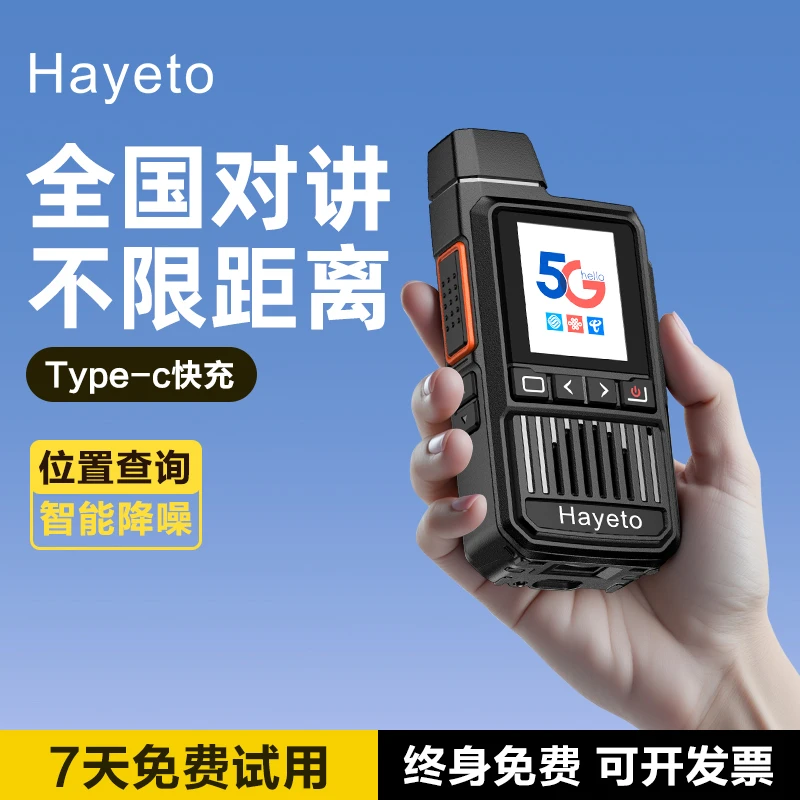 hayeto全国5000公里对讲机插卡5G公网车队自驾游餐厅酒店小型手台