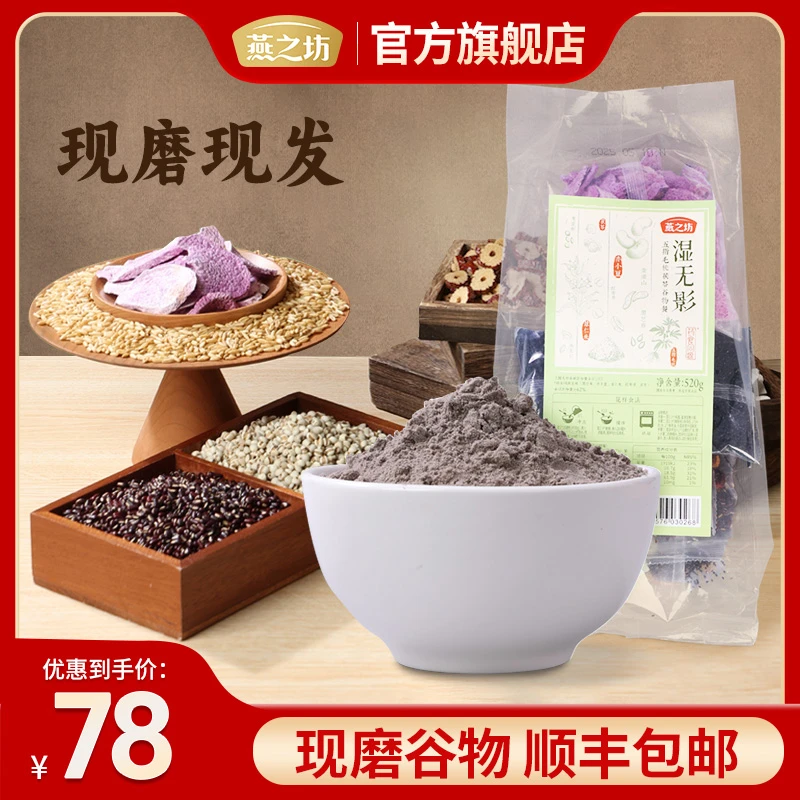【燕之坊】湿无影五指毛桃茯苓谷物餐520g现磨现发谷物zb02