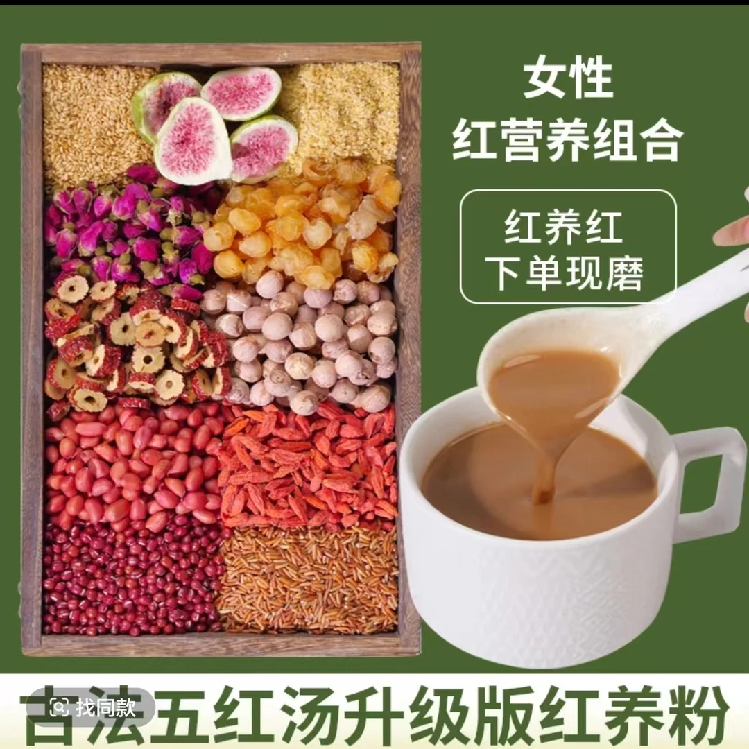 2-现磨【女性红养粉】红+雌/更综合/气/血/五红汤升级/备孕产前产后