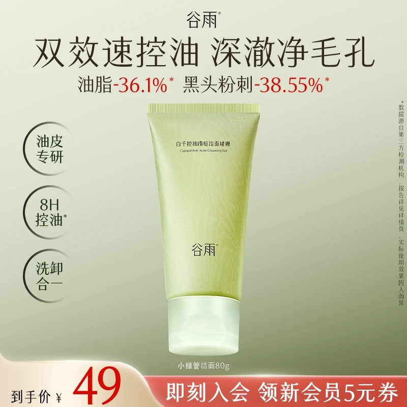 【会员派样】谷雨白千控油清痘洁面啫喱小绿管洁面SCTF128