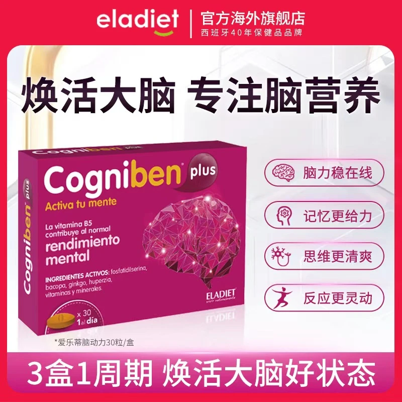 【多规格】eladiet爱乐蒂PS焕活记忆力脑灵好记星